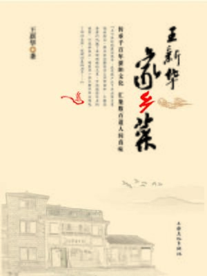 cover image of 王新华家乡菜 (Home Cooking of Wang Xinhua)